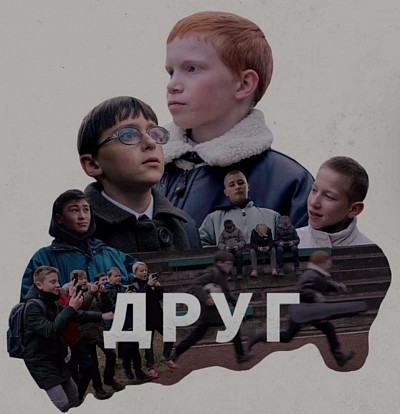 Фильм друг