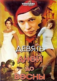 Девять дней до весны (ТВ, 2007)