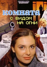 Комната с видом на огни (ТВ, 2007)