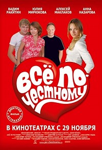 Всё по-честному (2007)