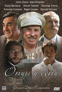 Отцы и дети (мини–сериал 2008)