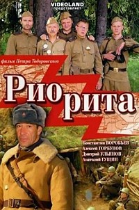 Риорита (2008)