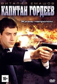 Капитан Гордеев (сериал 2010)