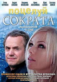 Поцелуй Сократа (сериал 2011 – ...)