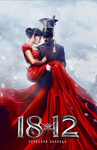 1812: Уланская баллада (2012)