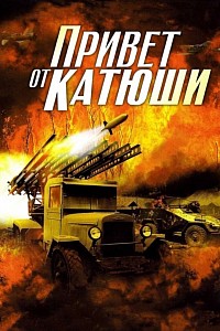 Привет от Катюши (мини–сериал 2013)