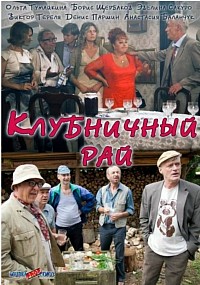 Клубничный рай (ТВ, 2012)