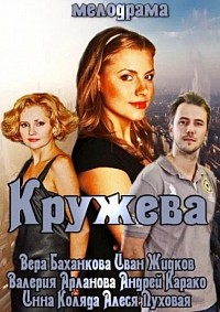 Кружева (ТВ, 2014)