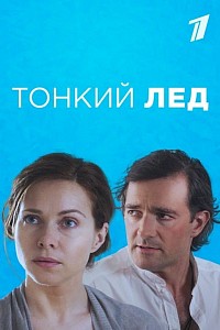 Тонкий лёд (сериал 2015)