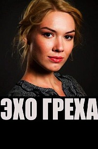 Эхо греха (ТВ, 2016)