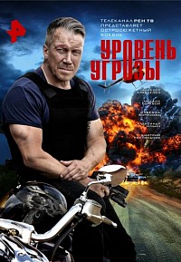 Уровень угрозы (сериал 2022)