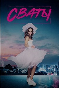 Сваты 7 (сериал 2021)